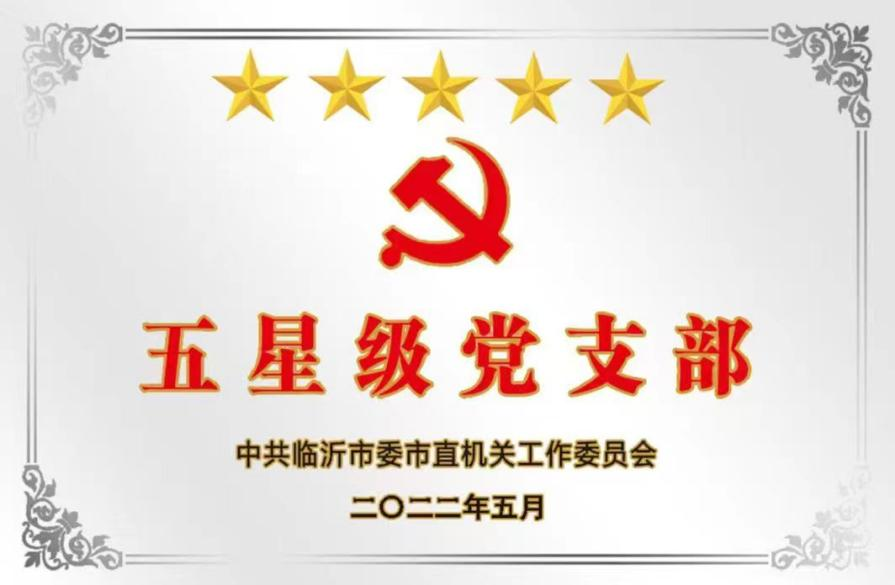 衡正源二十周年庆之党建篇|山东衡正源律师事务所党支部被命名为“五星级”党支部